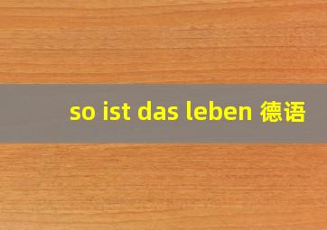 so ist das leben 德语